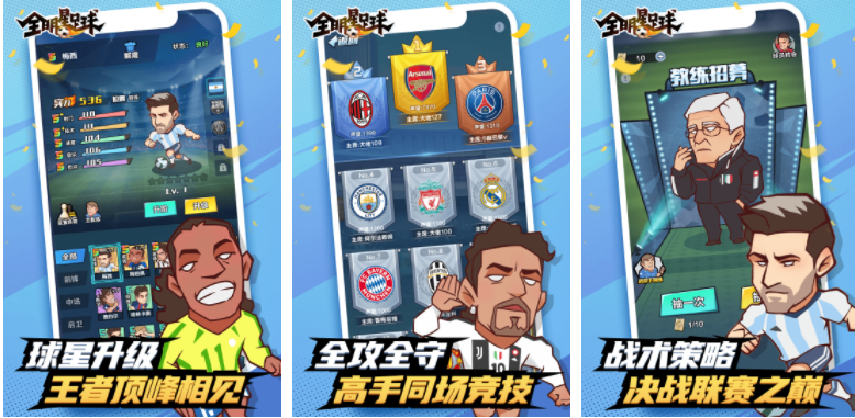 全明星足球app
