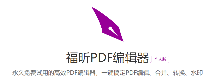 福昕PDF编辑器电脑版