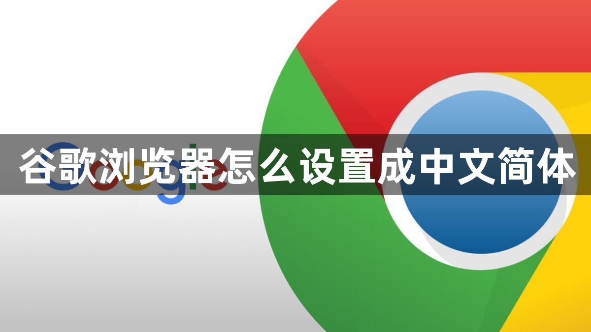 谷歌浏览器怎么设置成中文简体