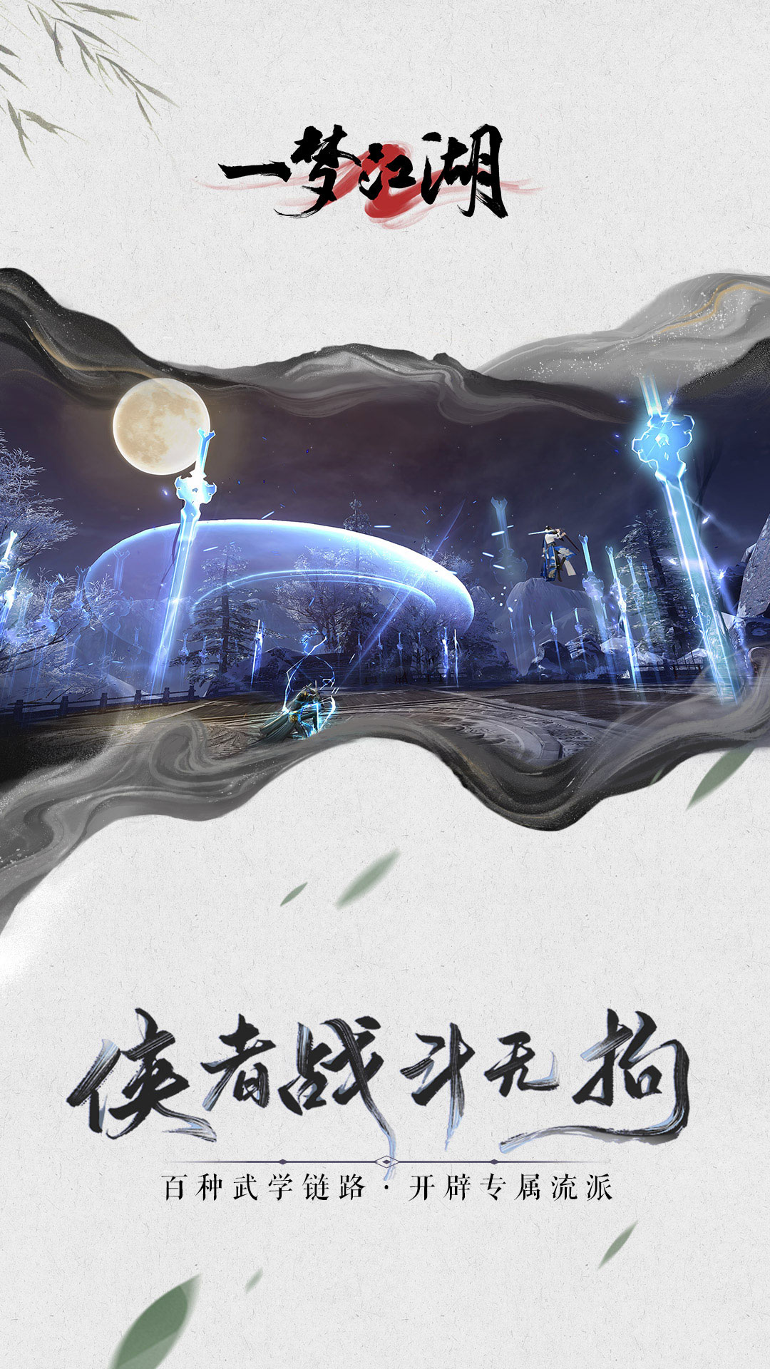 一梦江湖苹果网易版截图3