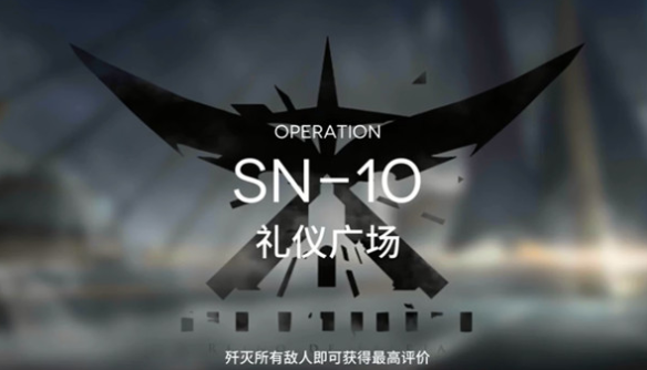 明日方舟SN-10低配阵容推荐攻略