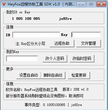 HeyFox远程协助工具 v1.0 正式版