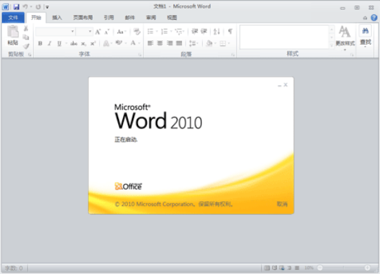 Microsoft Word 2010 v2010 免费版截图1