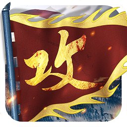 攻城掠地V13.7.4安卓官方中文版图标