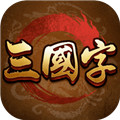 三国字游戏 v1.0 安卓版