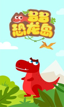 多多恐龙岛小游戏 v1.9.07 安卓版截图1