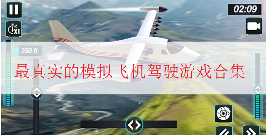 模拟飞机驾驶游戏有哪些