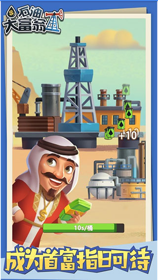 石油大富豪游戏正版截图1