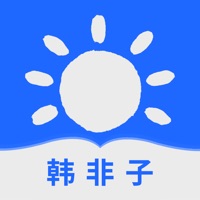 韩非子 v1.0苹果版图标