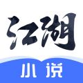 江湖小说 v1.2.6 苹果最新版