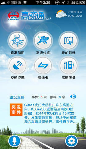 广东高速通iPhone版v2.8.1截图1