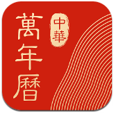 中华万年历 v8.5.5 苹果最新版图标