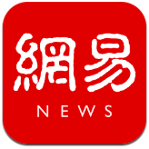 网易新闻(新闻资讯) 苹果版