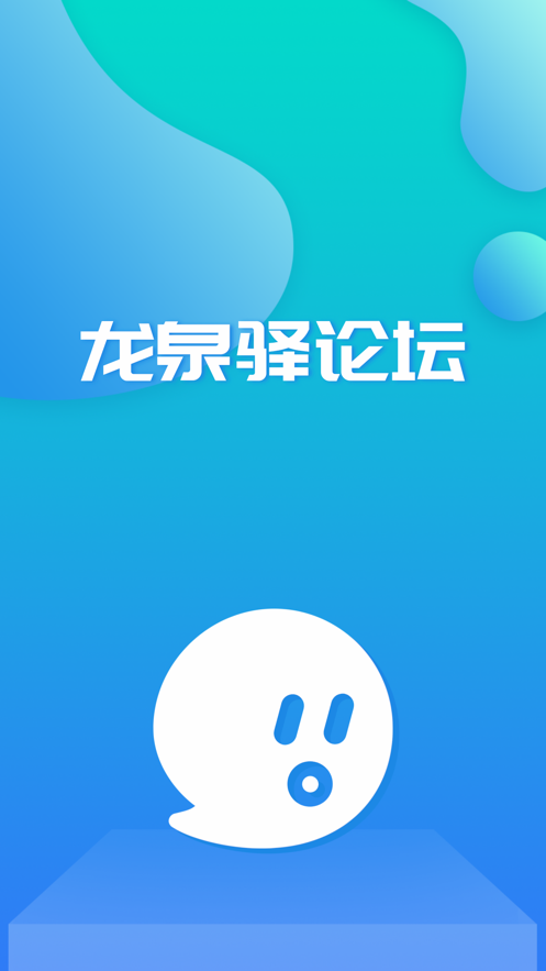 龙泉驿论坛 v1.0苹果版截图1