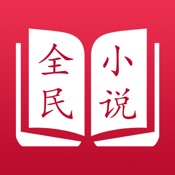 全民小说 v4.0.0 安卓免费版