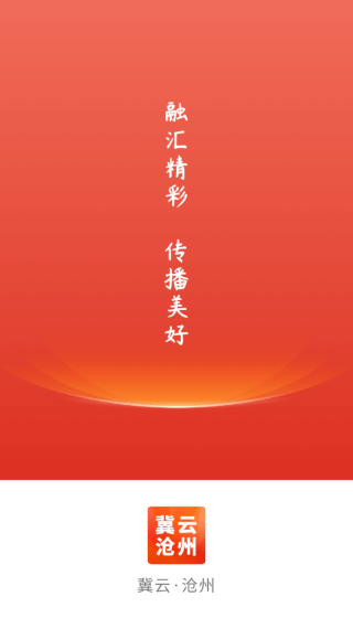冀云沧州客户端 v1.4.5 安卓版截图1
