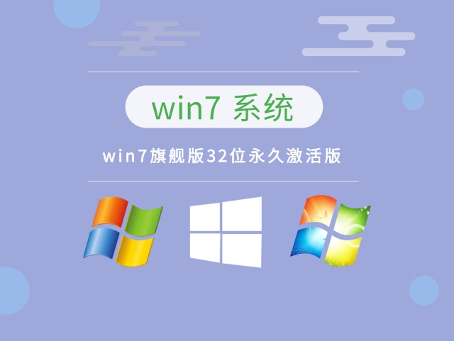 Windows7 32位旗舰激活版 V2021.08