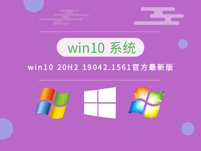 win10系统之家,Win10_2004_64 官方 专业版ISO镜像下载 2020.09