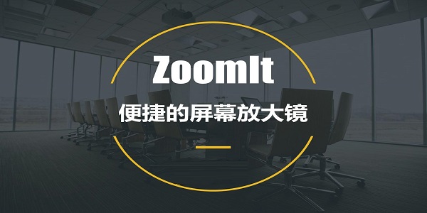 ZoomIt v2021.4.5.2 官方版截图1