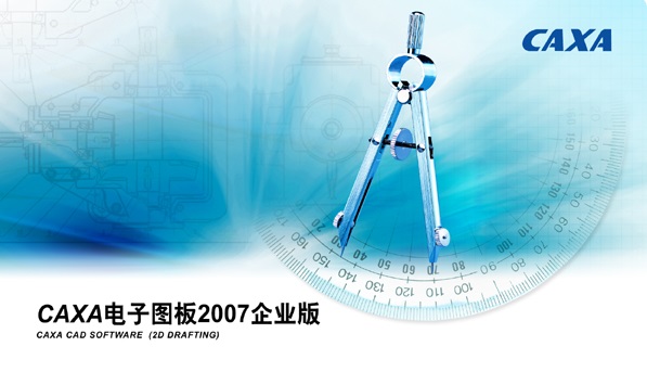 CAXA电子图板2007R2正式企业版截图1