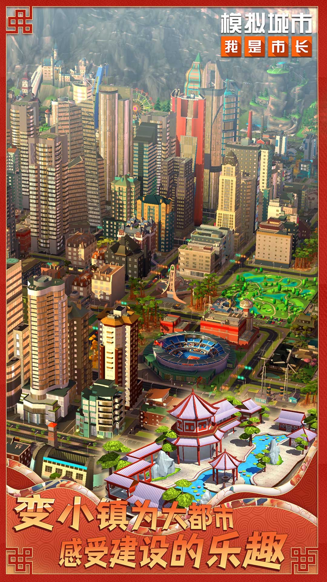 模拟城市我是市长安卓无限金币版截图5
