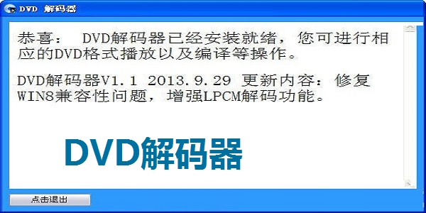 DVD解码器 1.12.0免费版截图1