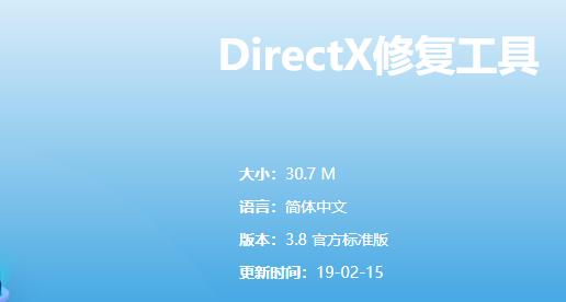 DirectX修复工具截图1