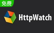 HttpWatch 中文版 v2021.5.20