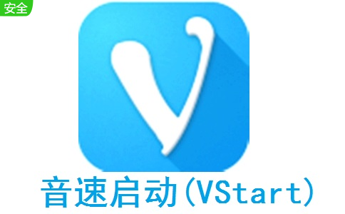 VStart(音速启动) V5.2 中文绿色版