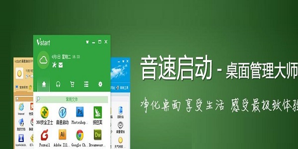 VStart(音速启动) V5.2 中文绿色版截图1