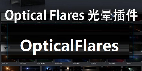 OpticalFlares 1.3.5 官方版截图1