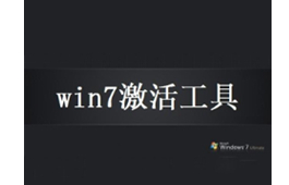 windows7激活工具 8.25.5旗舰版