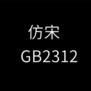 仿宋gb2312字体官方版图标