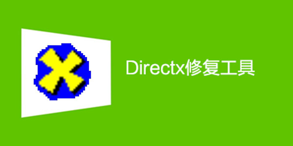 DirectX修复工具标准版截图1
