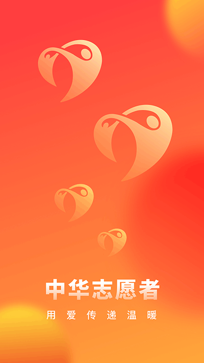中华志愿者app截图2
