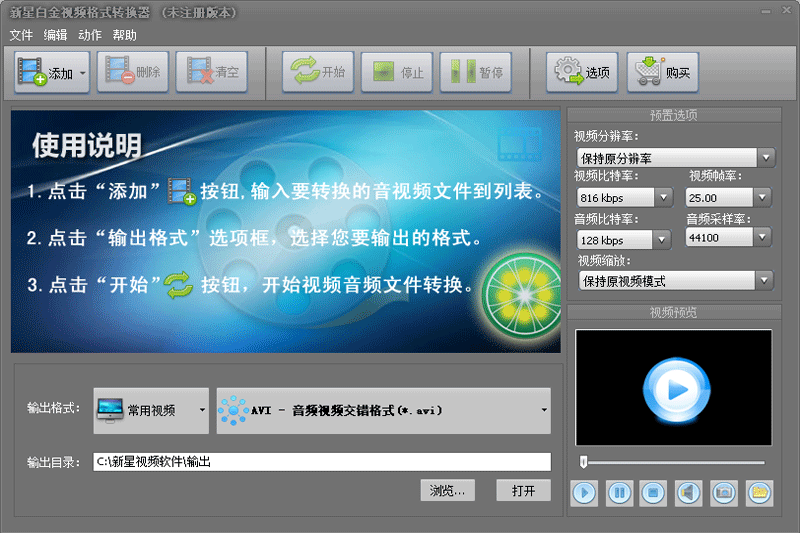 新星白金视频格式转换器 v10.9.0.0