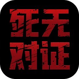死无对证 v1.0.3 中文图标