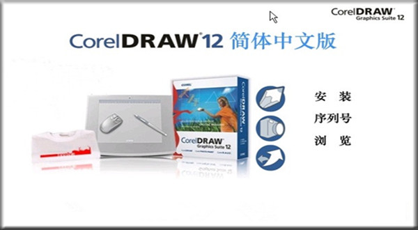 CorelDRAW最新版简体中文版