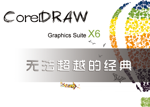 CorelDRAW X6官方简体中文版32位安装版