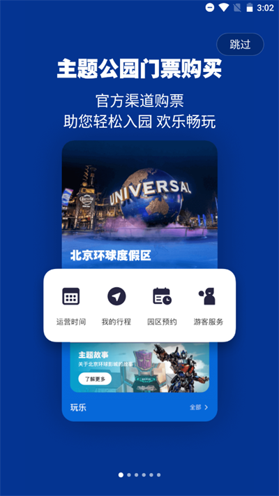 北京环球影城官网购票app截图1