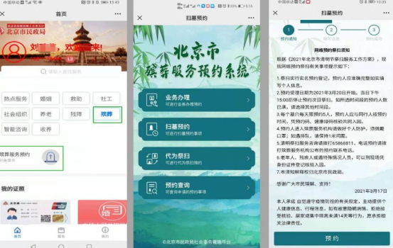 2021北京市清明节扫墓网上预约操作方法