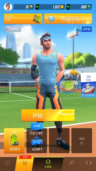 网球传奇app截图4