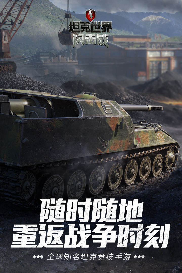 坦克世界闪击战免费版截图1