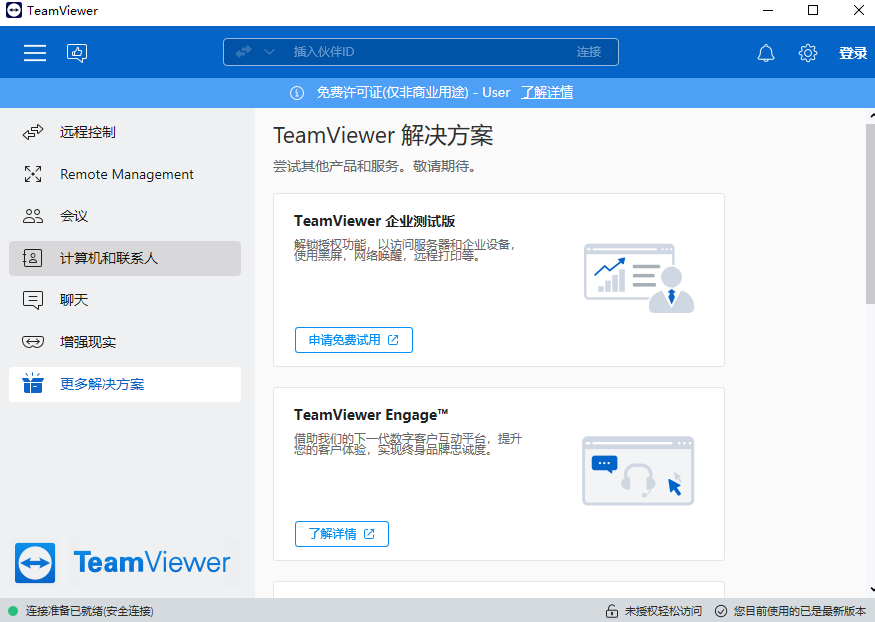 TeamViewer电脑版截图1