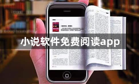 小说软件免费阅读app