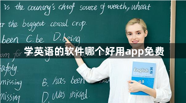 学英语的软件哪个好用app免费