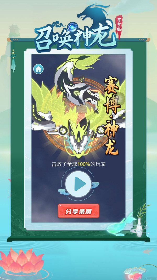 召唤神龙万宁版iOS版截图5