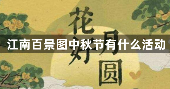 江南百景图中秋节有什么活动