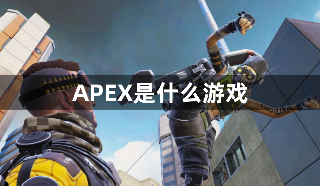 APEX是什么游戏