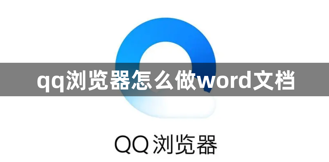 qq浏览器怎么做word文档
